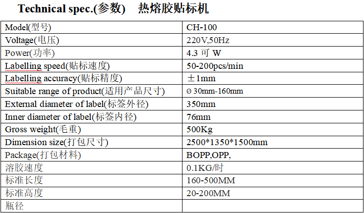 CH-100熱熔膠貼標(biāo)機(jī)