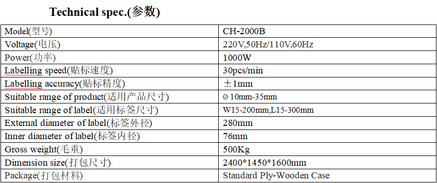 CH-2000B型全自動雙面方瓶貼標機(帶定位)