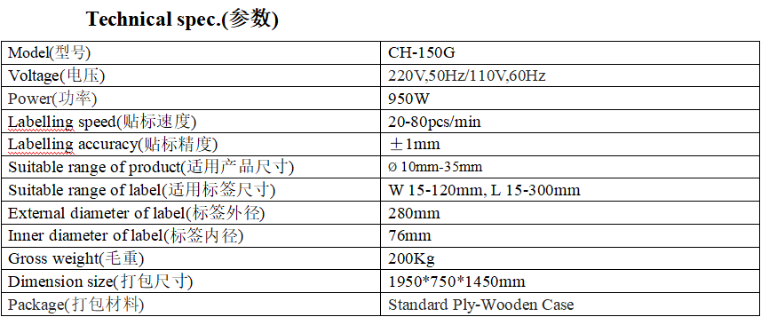 CH-150G滾式圓瓶貼標(biāo)機(jī)