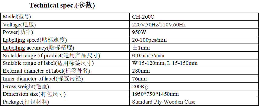 CH-200C型全自動(dòng)臥式圓瓶貼標(biāo)機(jī)