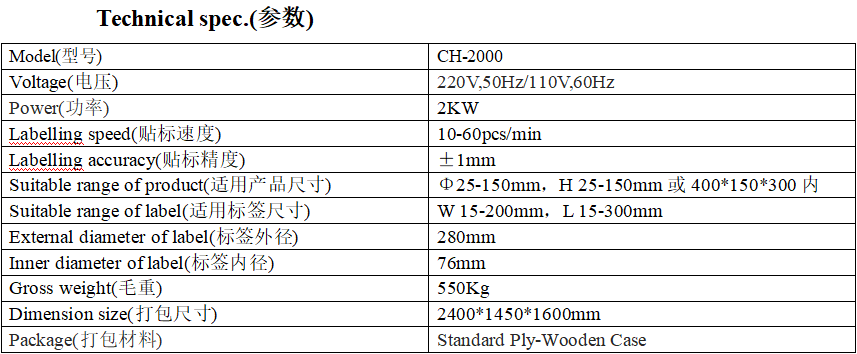 CH-2000型全自動(dòng)圓瓶&方瓶雙面貼標(biāo)機(jī)