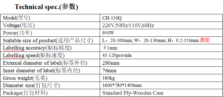 CH-150Q型全自動平面貼標機