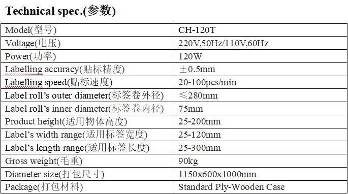 CH-120T型全自動(dòng)臺(tái)式平面貼標(biāo)機(jī)