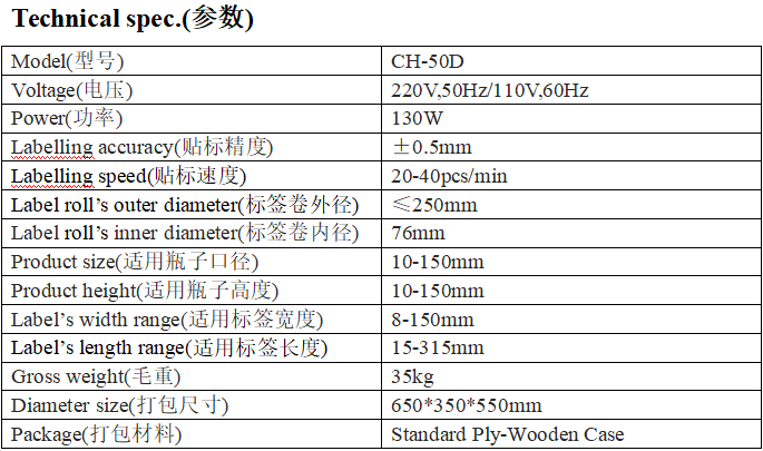 CH-50D型半自動圓瓶貼標機(帶打碼機)