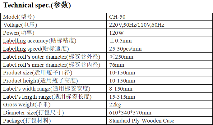 CH-50型半自動圓瓶貼標機